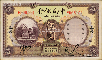 民國(guó)二十一年（1932年）中南銀行伍圓，上海地名；源于前輩名家之遺藏，微有黃斑，未折九至九五成新