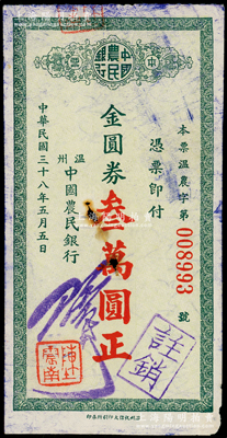 民國三十八年（1949年）溫州中國農(nóng)民銀行本票金圓券叁萬圓，未見圖譜記載，罕見，中有小破損，原票七成新