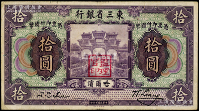 民國十年（1921年）東三省銀行哈大洋券拾圓，哈爾濱地名，蓋有“監(jiān)理官印”，原票八成新