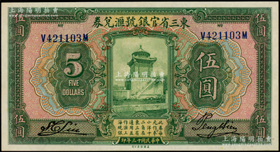 民國十三年（1924年）東三省官銀號匯兌券伍圓，九八成新