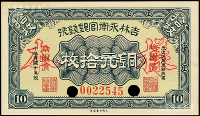民國十年（1921年）吉林永衡官銀錢號銅元拾枚，正票改作樣本，哈爾濱地名，九八成新