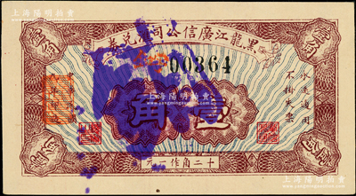 民國九年（1920年）黑龍江廣信公司匯兌券壹角注銷票，源于已故東北錢幣名家胡學(xué)源先生之舊藏，背蓋收藏章，少見，九五成新