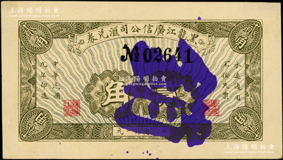 民國九年（1920年）黑龍江廣信公司匯兌券貳角注銷票，源于已故東北錢幣名家胡學(xué)源先生之舊藏，背蓋收藏章，少見，九五成新