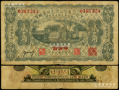 民國九年（1920年）黑龍江廣信公司兌換券輔幣貳角，“呼倫發(fā)”地名，原票七五成新