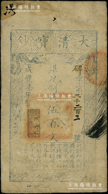 咸豐柒年（1857年）大清寶鈔伍百文，碑字號(hào)，年份下蓋有“源遠(yuǎn)流長(zhǎng)”之閑章，有背書(shū)數(shù)處；源于前輩名家之遺藏，七成新