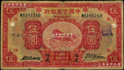 民國(guó)二十年（1931年）中國(guó)實(shí)業(yè)銀行伍圓，福建·廈門(mén)地名，屬第一版簽名券；源于前輩名家之遺藏，少見(jiàn)，七成新