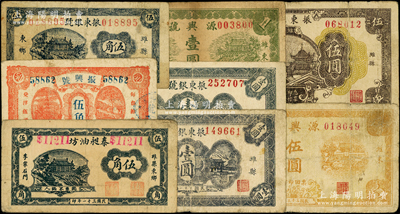 濰縣紙幣8種，詳分：泰昶油坊1942年伍角；振興號伍角；振東銀號1942年伍角、壹圓、壹圓（二次續(xù)印）、伍圓；源興號1944年壹圓、伍圓；山東藏家出品，七至七五成新，敬請預(yù)覽