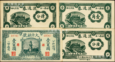 抗戰(zhàn)時期濰縣紙幣4種，詳分：濰縣八區(qū)張家屯鄉(xiāng)流通券1940年肆分、陸分、壹角；大中銀號1945年壹百圓，上印杭州西湖戚繼光紀(jì)念塔，時值抗戰(zhàn)勝利之際，用此圖案意義深遠(yuǎn)；山東藏家出品，九五至全新