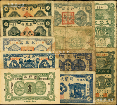 濰縣紙幣11種，詳分：德祥誠1930年壹角；泰和蔴行1932年貳角；忠恕堂1936年貳角；德盛公1936年伍角；裕興昌1938年伍角；敦睦堂1939年叁角、伍角；同聚成1939年肆分；同興號1939年伍分；中興和1939年肆分；和盛福1940年貳角；山東藏家出品，六至八五成新，敬請預(yù)覽
