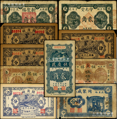 濰縣紙幣10種，詳分：恒聚祥伍佰文，恒聚祥改恒興祥伍佰文；同茂昶貳分、叁分、肆分、伍分；恒慶號1931年貳角；同聚成1939年肆分；守先堂1940年貳角；新聚福1941年貳角；山東藏家出品，七至九成新，敬請預(yù)覽