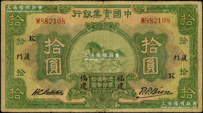 民國(guó)二十年（1931年）中國(guó)實(shí)業(yè)銀行拾圓，福建·廈門(mén)地名，加印領(lǐng)券“K”字，屬第一版簽名券；源于前輩名家之遺藏，少見(jiàn)，七成新