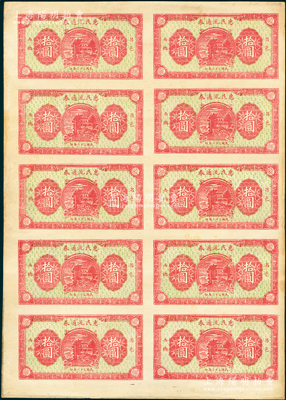 民國三十二年（1943年）昌邑西鄉(xiāng)·惠民流通券拾圓整版共10枚聯(lián)體鈔，山東藏家出品，九成新