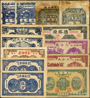 昌邑縣民間鈔票13種，詳分：隆興德1925年銅元票叁佰文，復(fù)盛泰1926年銅元票伍佰文，東萊興1926年伍佰文，協(xié)順泰叁佰、柒佰，德祥成壹角、貳角，泉祥油房壹角，復(fù)源東1931年伍分、壹角；三合成1940年貳角伍分、伍角；德勝源1943年伍圓；山東藏家出品，五至九五成新