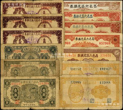 昌邑六區(qū)兌換券共13枚，詳分：1940年壹角2枚、貳角，1941年貳角伍分3枚、伍角2枚、壹圓，1942年拾圓，1944年伍拾圓、壹佰圓、伍佰圓；山東藏家出品，六至八成新