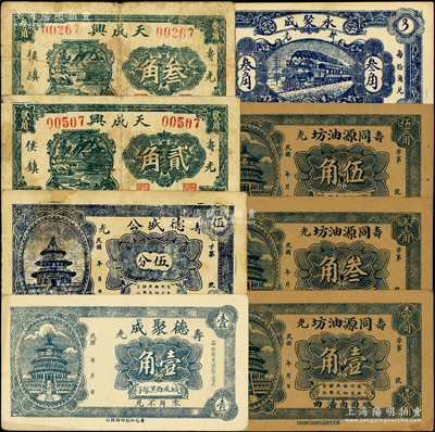 壽光縣民間鈔票8種，詳分：德聚成壹角，德盛公伍分，天成興貳角、叁角，同源油坊壹角、叁角、伍角，永聚成叁角；山東藏家出品，七五至九五成新