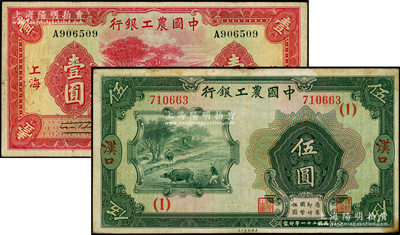 中國(guó)農(nóng)工銀行紙幣2種，詳分：1932年漢口地名伍圓，加印領(lǐng)券（1）；1934年上海地名壹圓；源于前輩名家之遺藏，整體約八成新