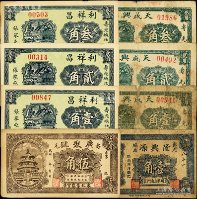 壽光縣民間鈔票8種，詳分：廣聚號伍角，利祥昌壹角、貳角、叁角，隆興源壹角，天成興壹角、貳角、叁角；山東藏家出品，六至九五成新