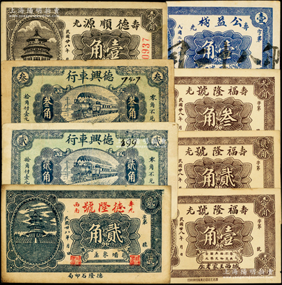 民國廿八年（1939年）壽光縣民間鈔票8種，詳分：德隆號貳角，德興車行貳角、叁角，德順源壹角，福隆號壹角、貳角、叁角，公益棧壹角；山東藏家出品，八至九五成新