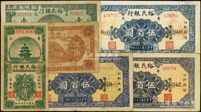 壽光裕民銀行紙幣6種，詳分：1941年棕色伍角，1945年貳拾伍圓，1944年綠色壹百圓、伍百圓3種加字；山東藏家出品，七至八成新
