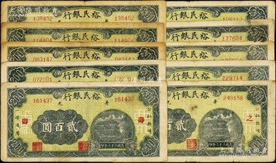 民國三十三年（1944年）壽光裕民銀行貳百圓共10枚全套，其上加字分別為“壽、光、縣、裕、民、銀、行、之、票、據(jù)”；山東藏家出品，能集成10種全套者殊為不易，七至八成新