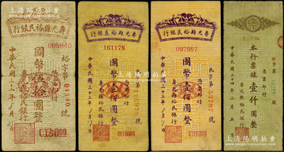 壽光裕民銀行紙幣4種，詳分：1943年國幣伍拾圓，1944年國幣壹佰圓2枚，1945年壹仟圓，其中壹仟圓券存世稀見；山東藏家出品，七至八五成新