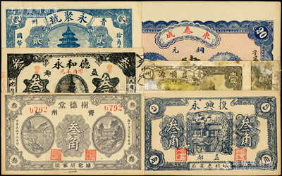 青州（益都）民間鈔票7種，詳分：東泰成1924年銅元肆佰文；樹德堂1930年叁角；德和永1931年叁角；永聚號貳角，益順源壹角、貳角；復(fù)興永1936年叁角；山東藏家出品，五至九五成新