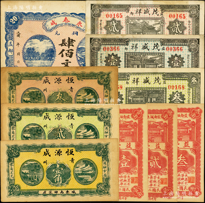 青州（益都）民間鈔票10種，詳分：東泰成1924年銅元肆佰文；恒源成1930年壹角、貳角、叁角；茂盛祥1930年叁角、1936年壹角、貳角；益豐號1932年壹角、貳角、叁角；山東藏家出品，八至九五成新
