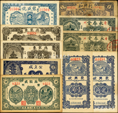 青州（益都）民間鈔票10種，詳分：萬順成1930年壹角；公立成1936年壹角；利興和1936年壹角；德聚東壹角、貳角；聚盛號壹角；聚興號壹角、貳角；永春堂叁角、伍角；山東藏家出品，五至九五成新