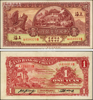 民國(guó)二十年（1931年）中國(guó)墾業(yè)銀行壹圓，上海地名，下邊有英國(guó)華德路公司廠名；源于前輩名家之遺藏，原汁原味，上佳品相，九至九五成新