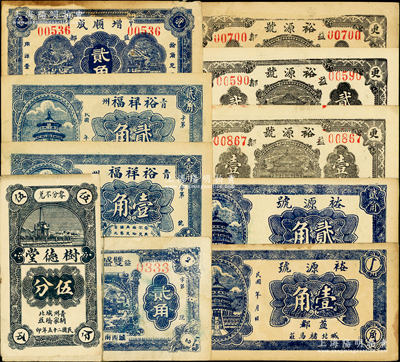 青州（益都）民間鈔票10種，詳分：雙盛東1931年貳角；樹德堂1936年伍分；裕祥福壹角、貳角；增順成貳角；裕源號天壇圖壹角、1936年天壇圖貳角，大殿圖壹角、貳角、叁角；山東藏家出品，其中1枚背有貼補(bǔ)，六至九五成新