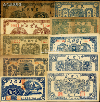 青州（益都）民間鈔票10種，詳分：復(fù)興永1936年壹角、貳角；聚盛號壹角；德順興1938年貳角、叁角；天成義1938年壹角；益都金融流通券貳角；益豐銀號壹角、1939年貳角、1938年伍角；山東藏家出品，五至九成新
