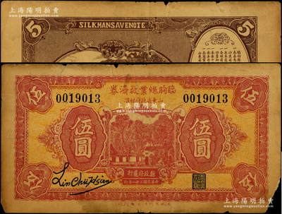 民國二十一年（1932年）臨朐絲業(yè)救濟(jì)券伍圓，此券經(jīng)山東省政府核準(zhǔn)，由縣政府發(fā)行，僅限流通4個(gè)月；山東藏家出品，罕見，近七成新