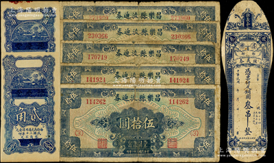 昌樂縣紙幣8種，詳分：恒義泰銅圓叁吊；豫慶堂1931年壹角、貳角；昌樂縣流通券1942年壹百圓加印<3>、<4>、<5>、<6>和<7>共5種；山東藏家出品，五至九成新