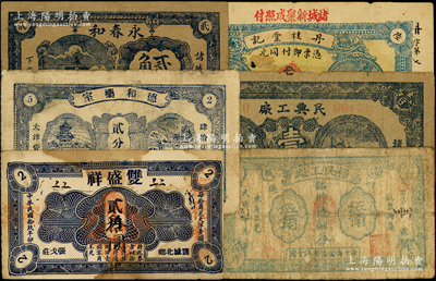 諸城縣民間鈔票6種，詳分：丹桂堂記1926年叁拾枚；雙盛祥1930年貳角；德和藥室貳分伍、永春和貳角；民興工廠壹圓；裕民工廠1942年伍角；山東藏家出品，六至八成新