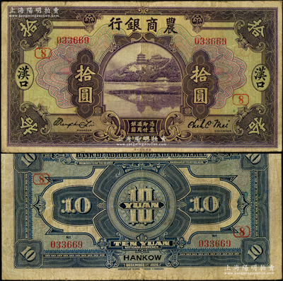 民國(guó)十五年（1926年）農(nóng)商銀行拾圓，漢口地名，加蓋領(lǐng)券“8”；源于前輩名家之遺藏，罕見(jiàn)且屬首度公諸于陽(yáng)明，七五成新