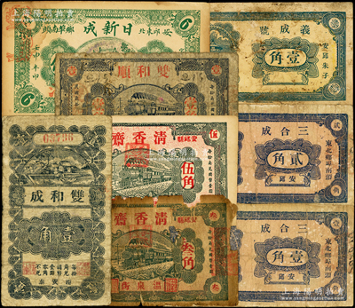 安邱縣民間鈔票8種，詳分：清香齋1931年叁角、伍角；雙和順1931年壹角；雙和成壹角；日新成1932年陸佰；三合成壹角、貳角；義成號壹角；山東藏家出品，破損品至八五成新