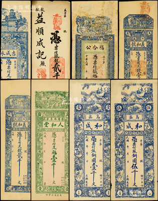 高密縣錢票8種，詳分：福合公銅元拾吊文；和成銅圓壹千文、伍千文；吉成永銅圓壹千文；人和堂銅元壹千文；義和號足錢壹千文、貳千文；益順成記1926年貳千文；山東藏家出品，五至九五成新，敬請預覽