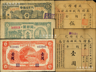 抗戰時期高密縣紙幣5種，詳分：高密縣田賦預借券1938年伍角、壹圓；同祥號1941年壹圓；（高密縣第八區）民眾流通券壹圓；高密四區兌換券1942年壹圓；山東藏家出品，七至八成新