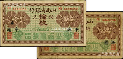 山西省銀行銅元拾枚共2種，分別加印黑字“汾陽”和“平遙”地名，原票七至八成新