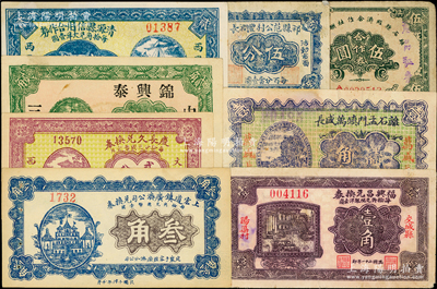 山西錢票8種，詳分：（定襄）上宏道鎮廣濟公司兌換券1927年叁角，（文水）慶長久兌換券1928年貳分，祁縣范公村豐潤長伍分，（中陽）錦興泰1932年貳角，（交城）福興昌兌換券1932年紫色壹角，離石孟門鎮萬盛長1933年壹角，清源縣信用合作券1933年貳角，離石縣經濟合作社聯合社1943年合作券伍圓，七至九五成新