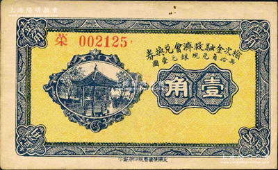 民國二十一年（1932年）榆次金融救濟會兌換券壹角，源于日本名家森本勇先生之舊藏，八五成新