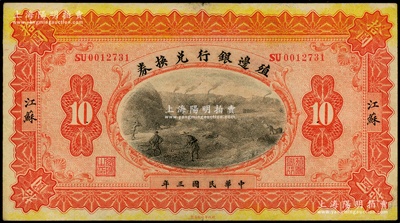 民國(guó)三年（1914年）殖邊銀行兌換券拾圓，江蘇地名；源于前輩名家之遺藏，八五成新