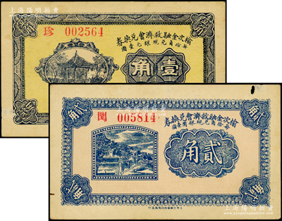 民國二十一年（1932年）榆次金融救濟會兌換券壹角、貳角共2枚不同，日本回流品，原票七五至八成新