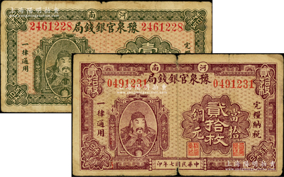 民國七年（1918年）河南豫泉官銀錢局當拾銅元壹拾枚、貳拾枚共2枚不同，上印武穆王岳飛像，原票七成新