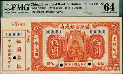 民國七年（1918年）豫泉官銀錢局美鈔版伍圓樣本券，附帶有票根，上印武穆王岳飛像，九八成新