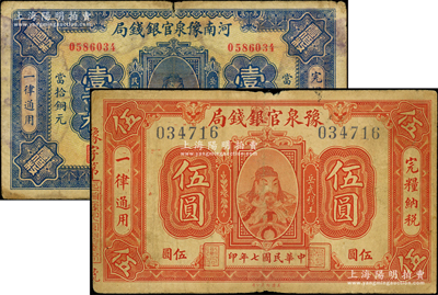 （河南）豫泉官銀錢局1918年伍圓、1922年當拾銅元壹百枚共2種不同，均上印武穆王岳飛像，原票七成新