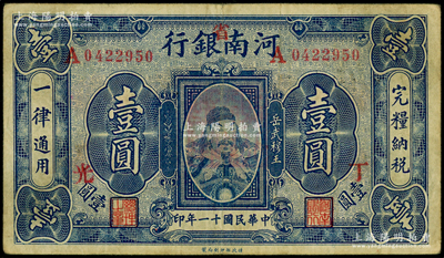 民國十一年（1922年）河南銀行岳飛像壹圓，加“省”字，又蓋“丁·光”字，原票八成新