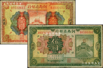 民國十二年（1923年）河南省銀行開封龍亭圖壹圓、伍圓共2枚不同，北京地名，原票七成新