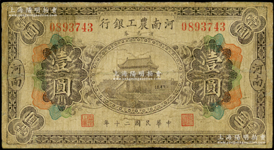民國二十年（1931年）河南農工銀行匯兌券壹圓，河南地名，上印開封龍亭圖；海外藏家出品，少見，邊有小修，七成新