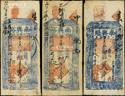 民國四年（1915年）河南涉縣錢莊票3種，詳分：南興裕大錢壹千文、貳仟五百文；南興魁大錢叁千文；少見，八成新